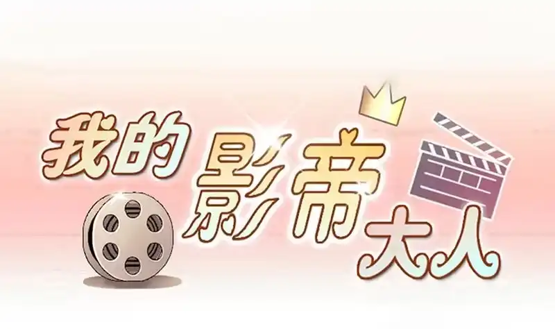 《我的影帝大人》第292话 焦奥追人 1 第1页
