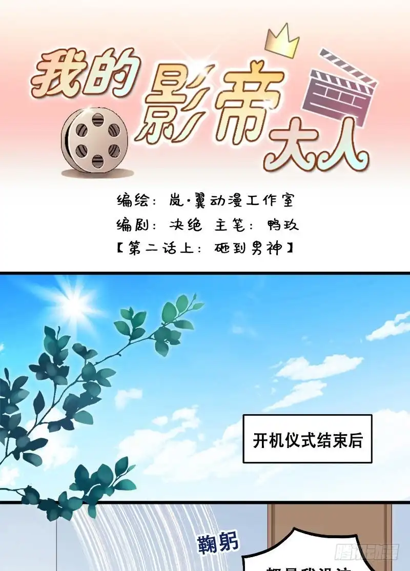 《我的影帝大人》第3话 砸到男神（一） 第1页
