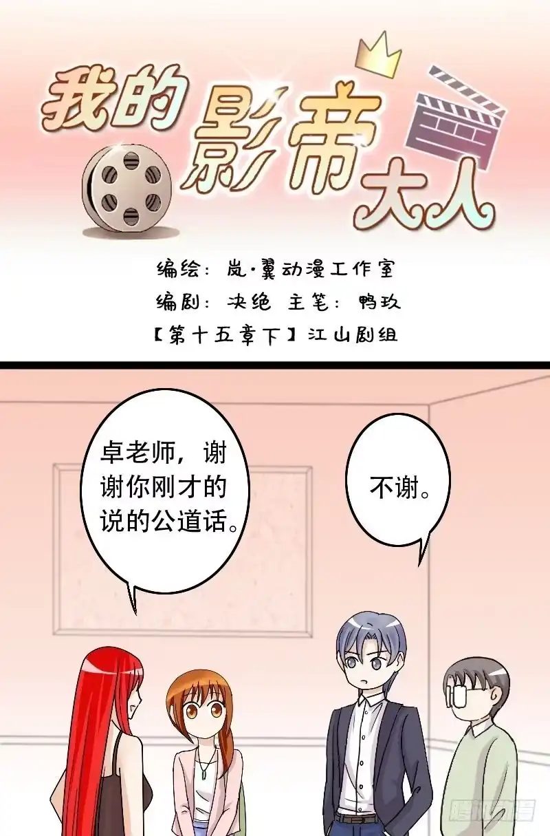 《我的影帝大人》第30话江山剧组（二） 第1页
