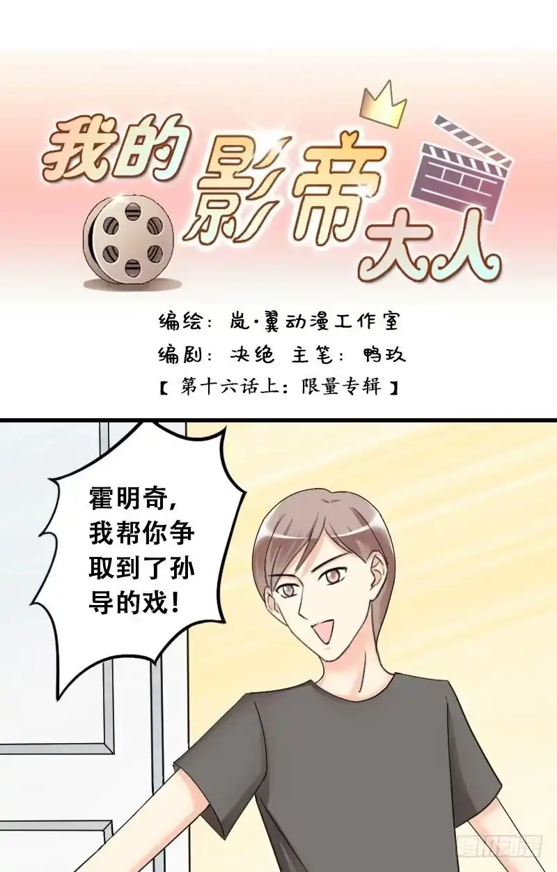 《我的影帝大人》第31话限量专辑 第1页