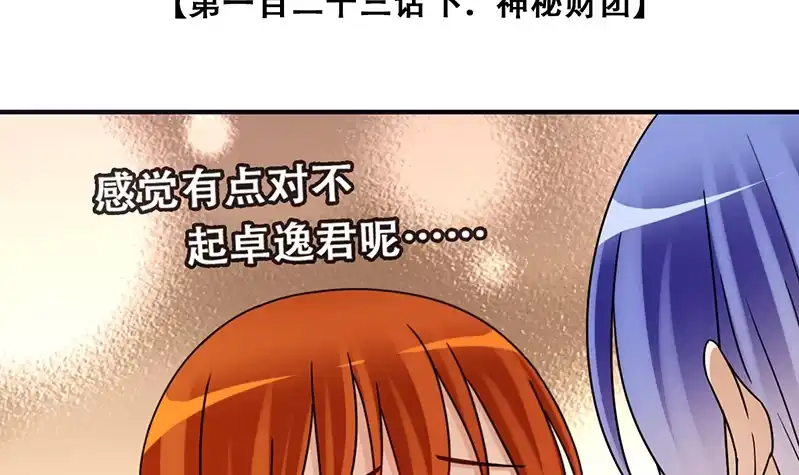 《我的影帝大人》第309话 神秘财团 3 第3页