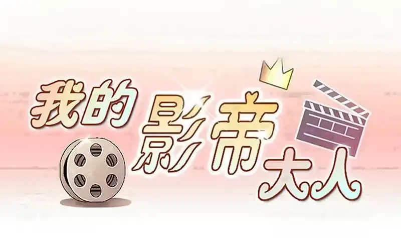 《我的影帝大人》第311话 被人黑了 2 第1页