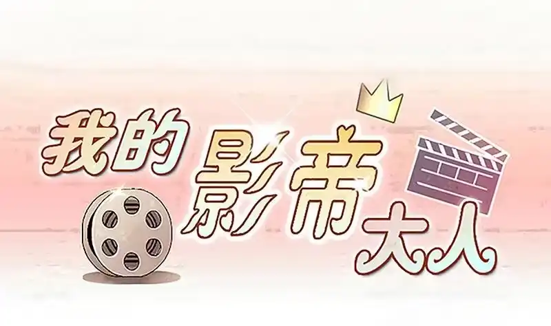 《我的影帝大人》第312话 被人黑了 3 第1页