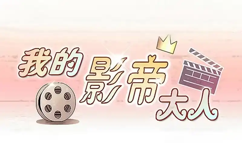 《我的影帝大人》第313话 挨饿的人 1 第1页