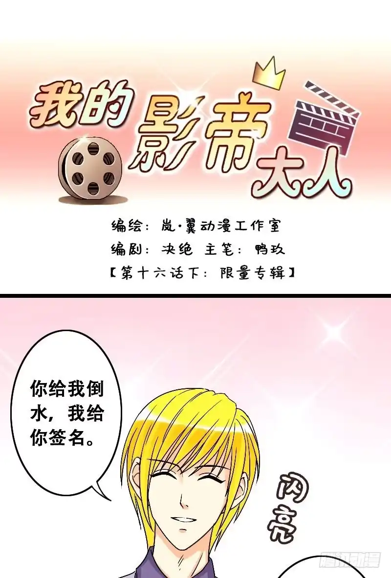 《我的影帝大人》第32话限量专辑（二） 第1页