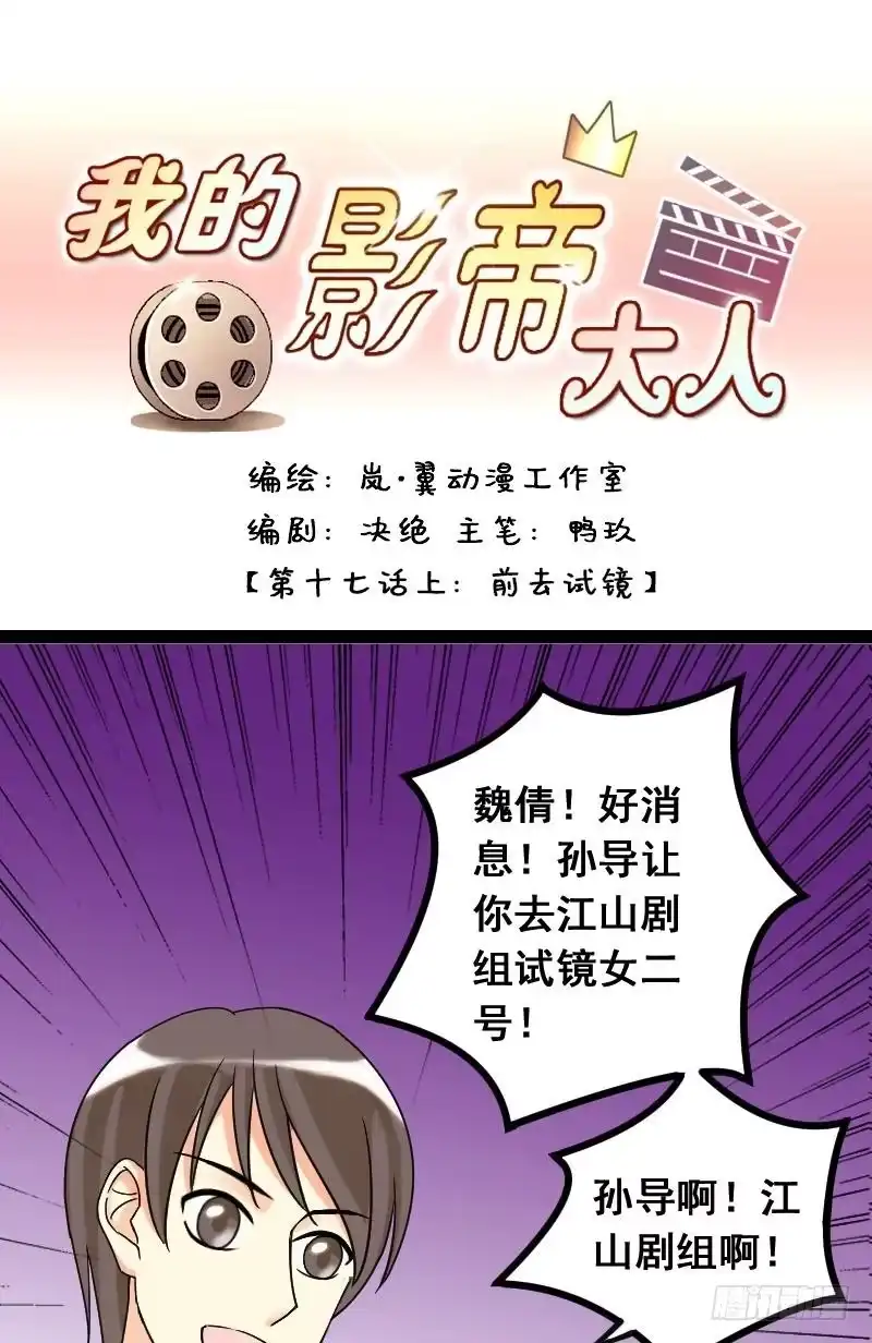 《我的影帝大人》第33话前去试镜（一） 第1页