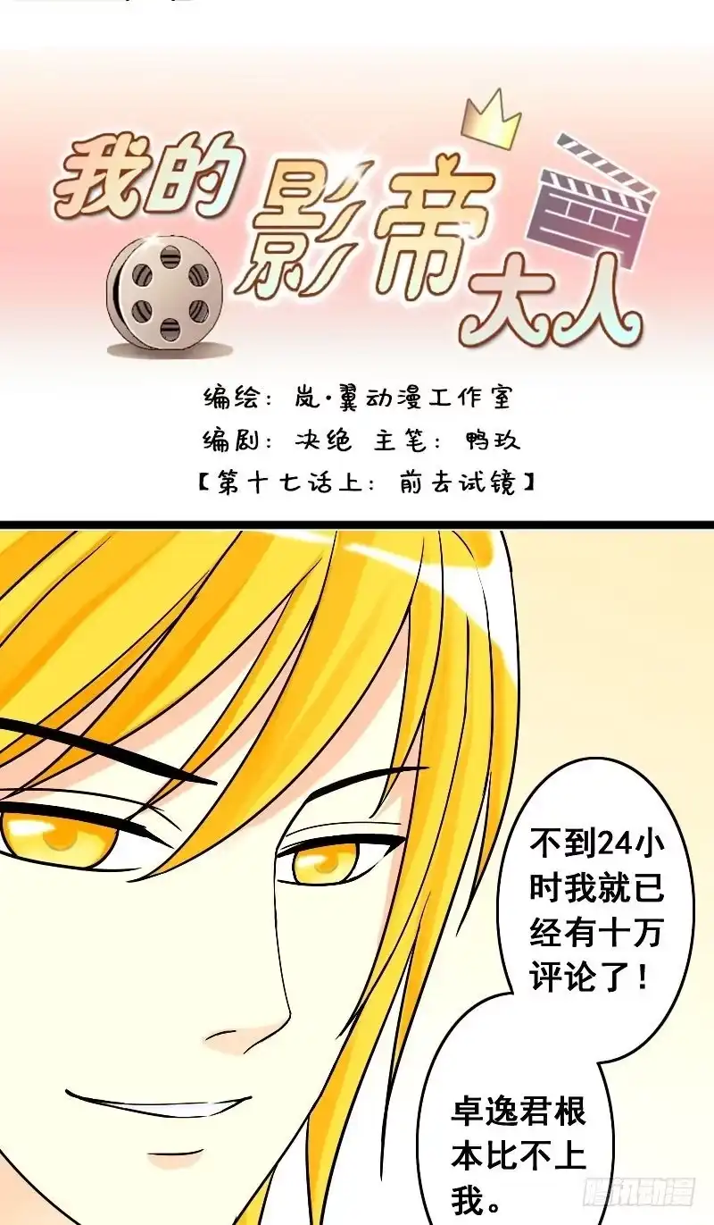 《我的影帝大人》第33话前去试镜（二） 第1页