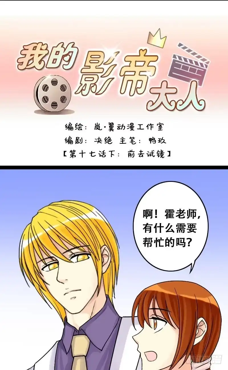 《我的影帝大人》第34话前去试镜（三） 第1页