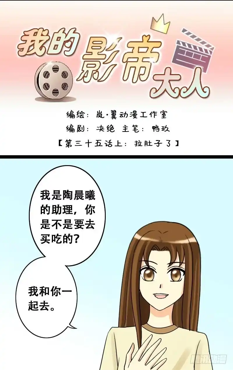 《我的影帝大人》第35话拉肚子了 1 第1页