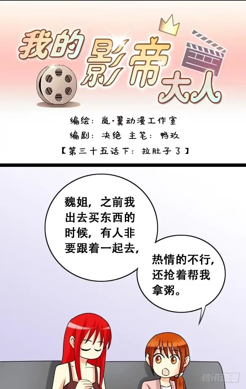 《我的影帝大人》第36话拉肚子了 2 第1页