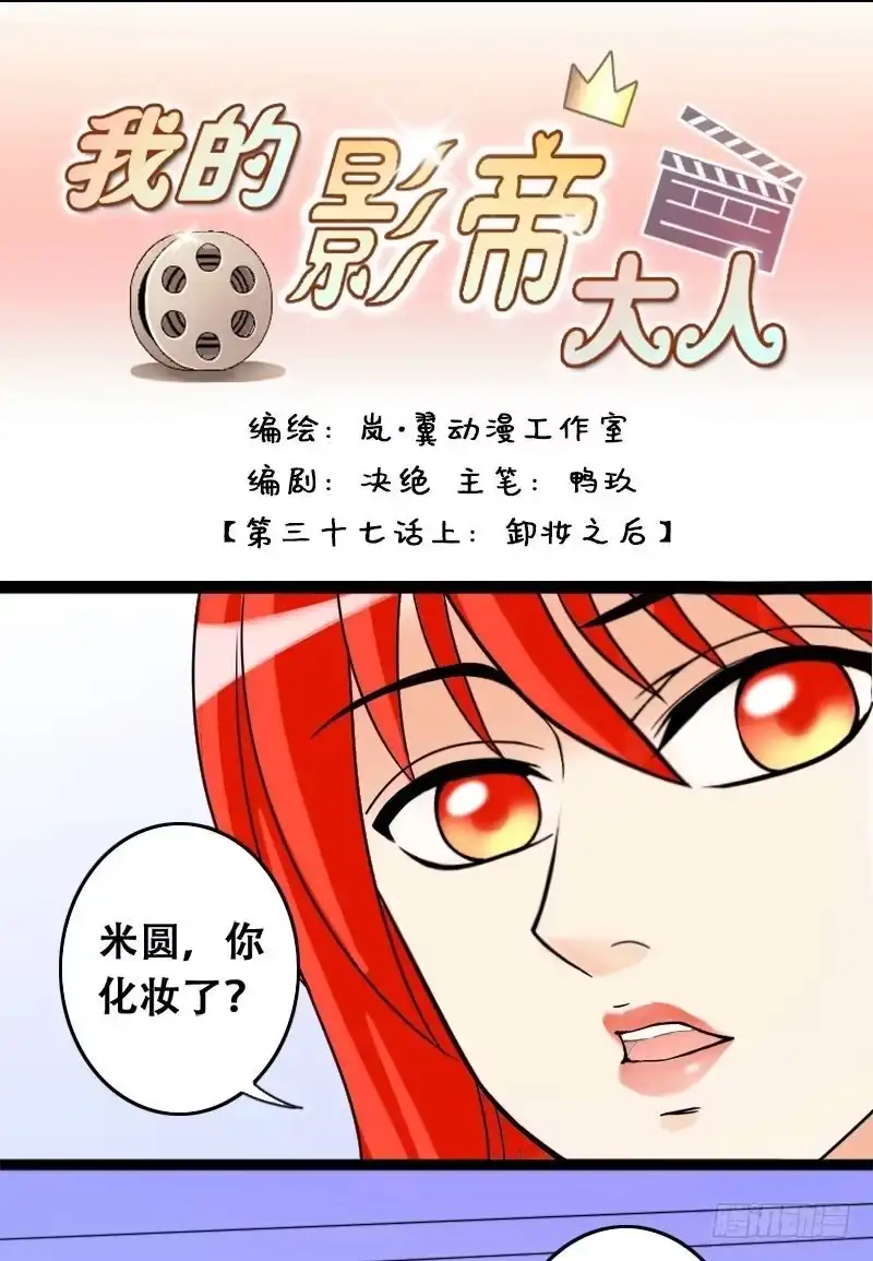 《我的影帝大人》第37话卸妆之后 1 第1页