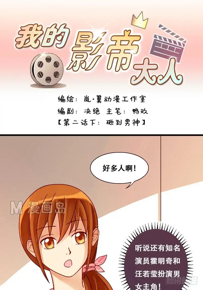 《我的影帝大人》第4话 砸到男神（二） 第1页