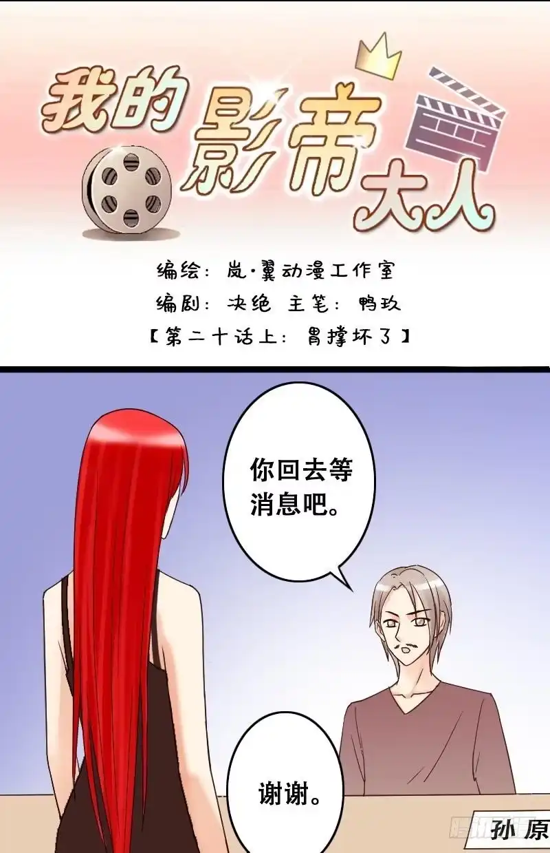 《我的影帝大人》第39话胃撑坏了 1 第1页
