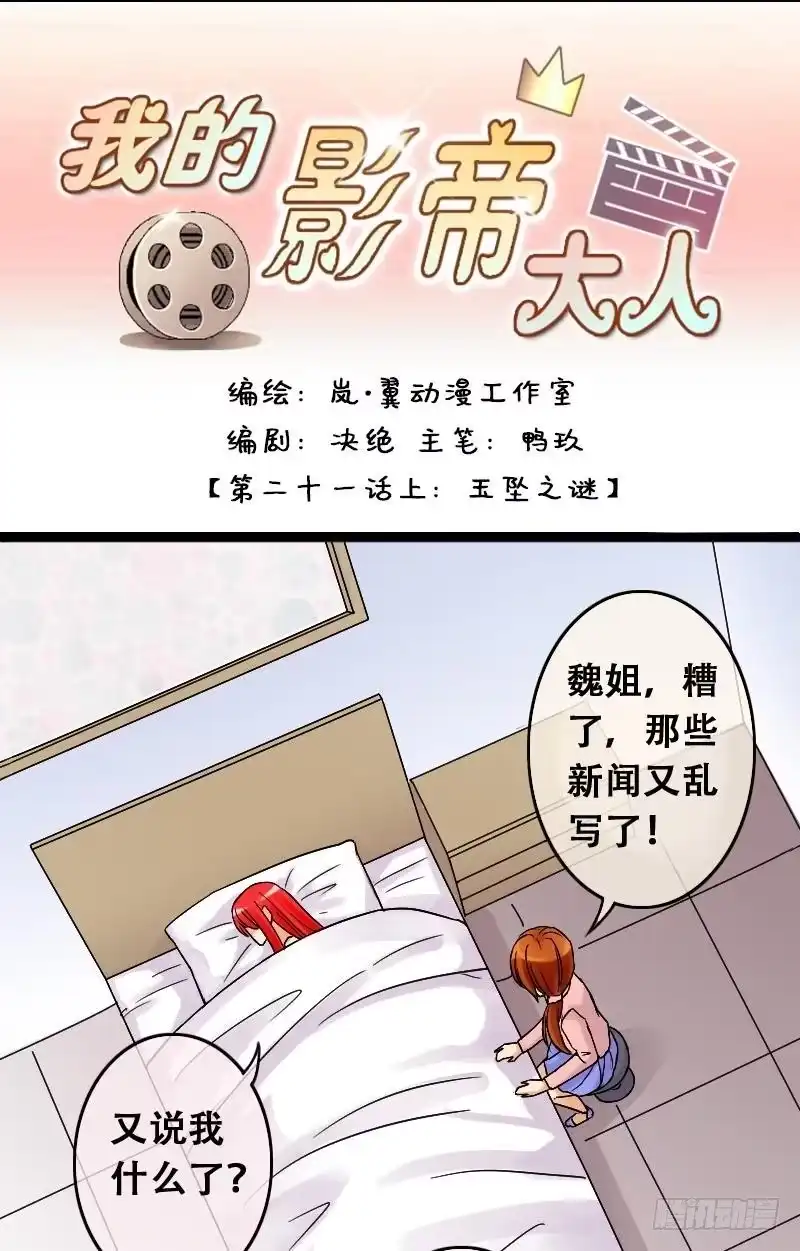 《我的影帝大人》第41话玉坠之谜 1 第1页