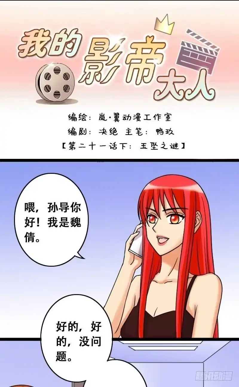 《我的影帝大人》第42话 玉坠之谜 2 第1页