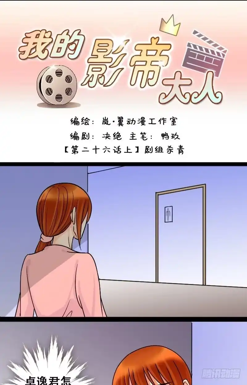 《我的影帝大人》第45话剧组杀青 1 第1页