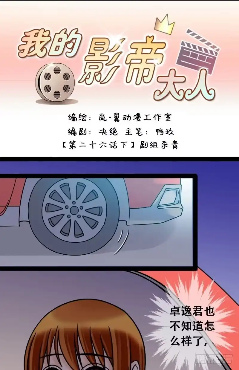《我的影帝大人》第46话剧组杀青 2 第1页