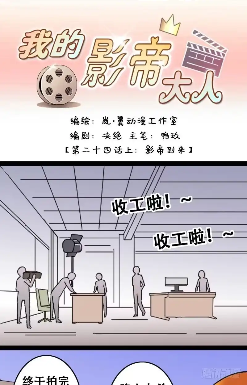 《我的影帝大人》第47话影帝到来 1 第1页