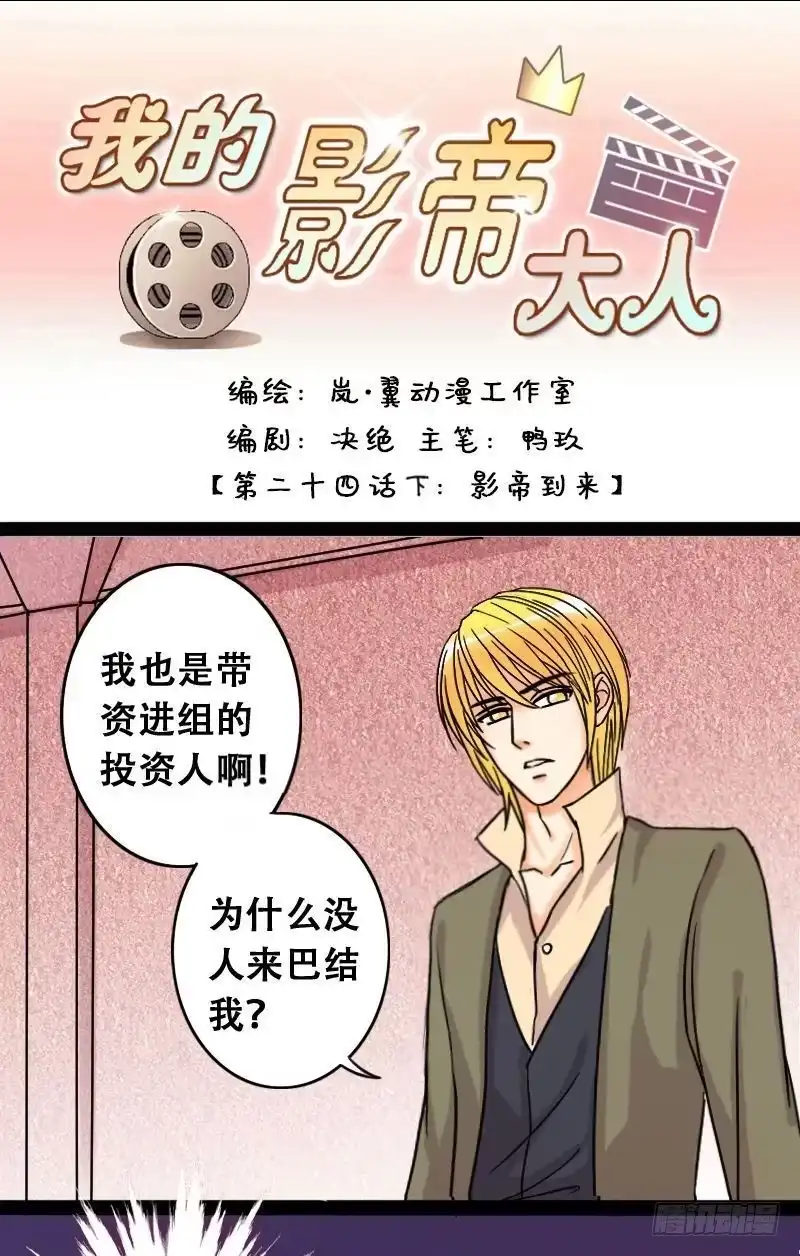 《我的影帝大人》第48话影帝到来 2 第1页