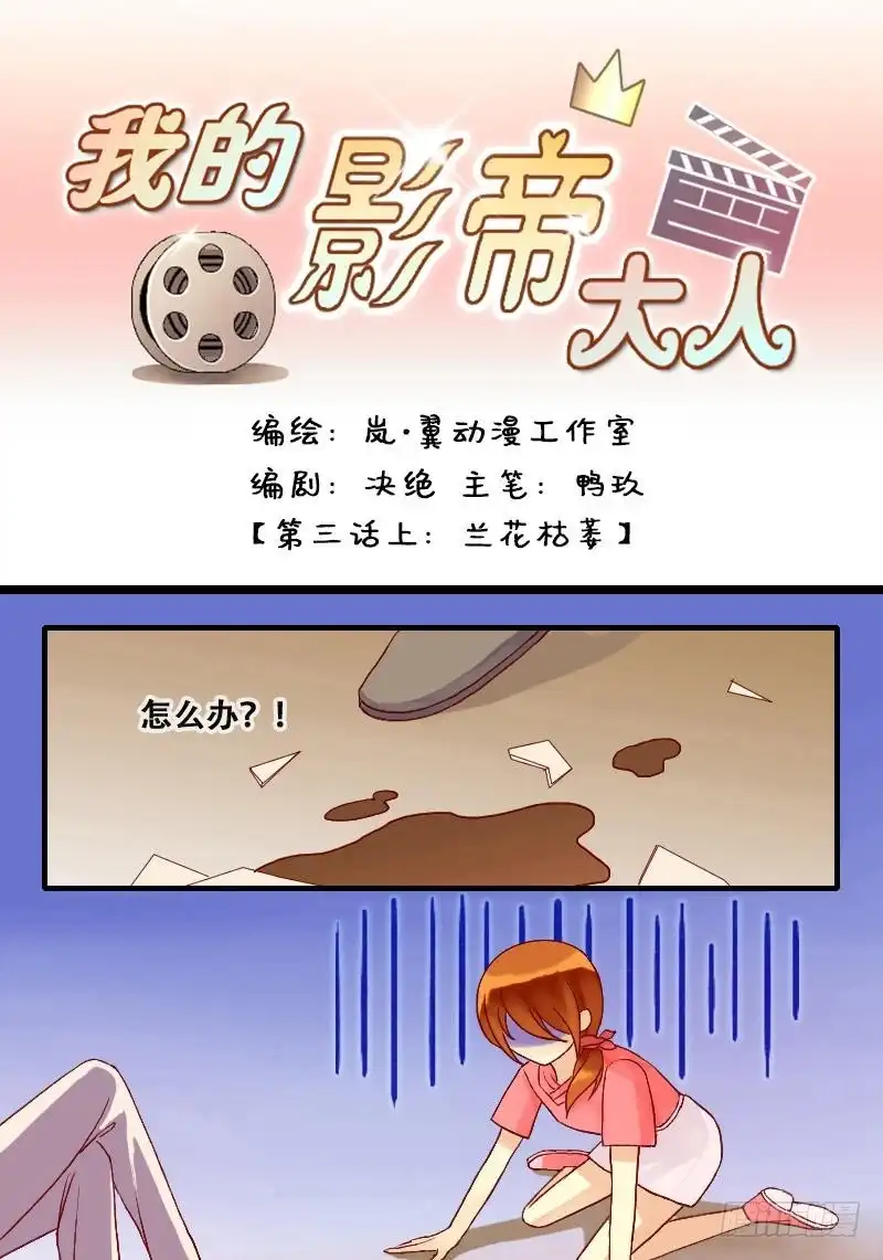 《我的影帝大人》第5话 兰花枯萎（一） 第1页