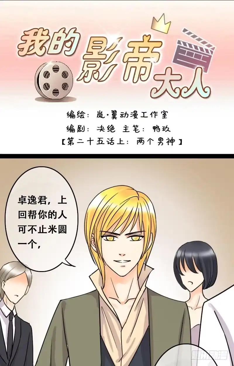 《我的影帝大人》第49话两个男神 1 第1页