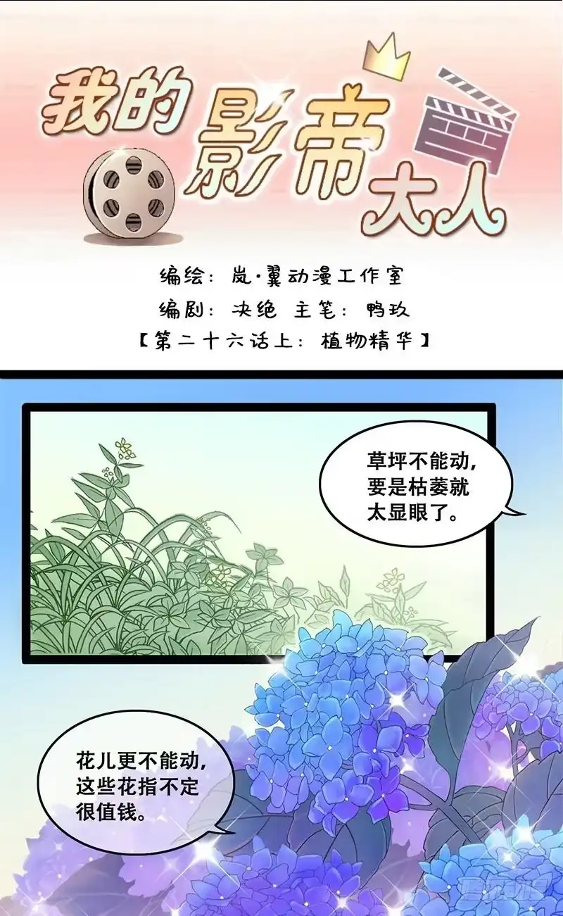 《我的影帝大人》第51话植物精华 1 第1页