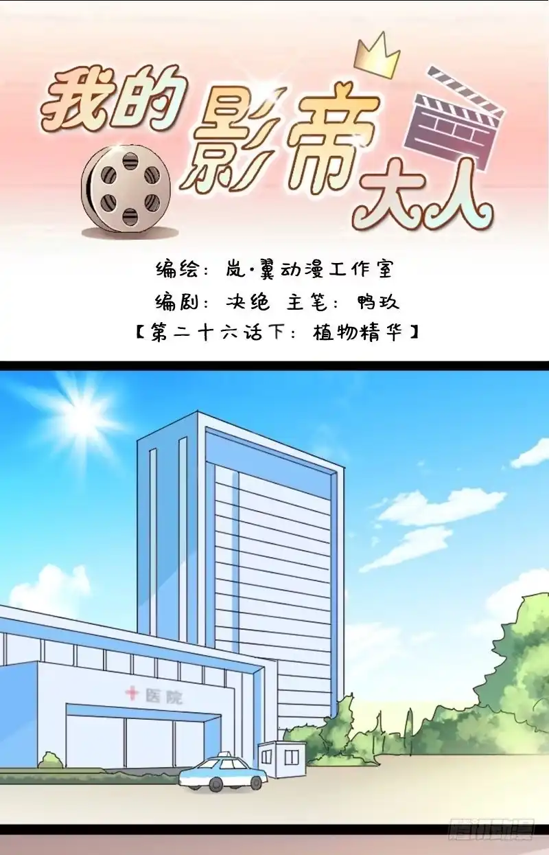 《我的影帝大人》第52话.植物精华 2 第1页
