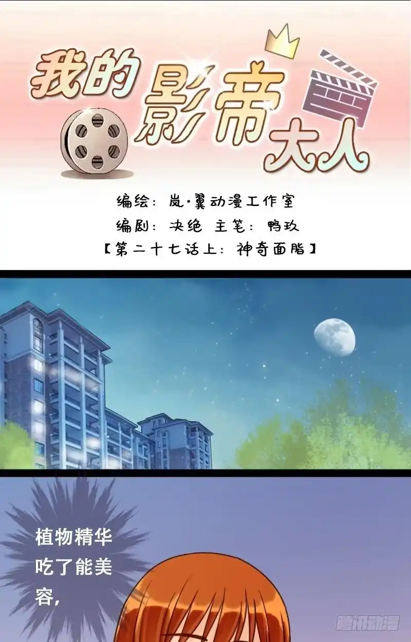 《我的影帝大人》第53话神奇面脂 1 第1页
