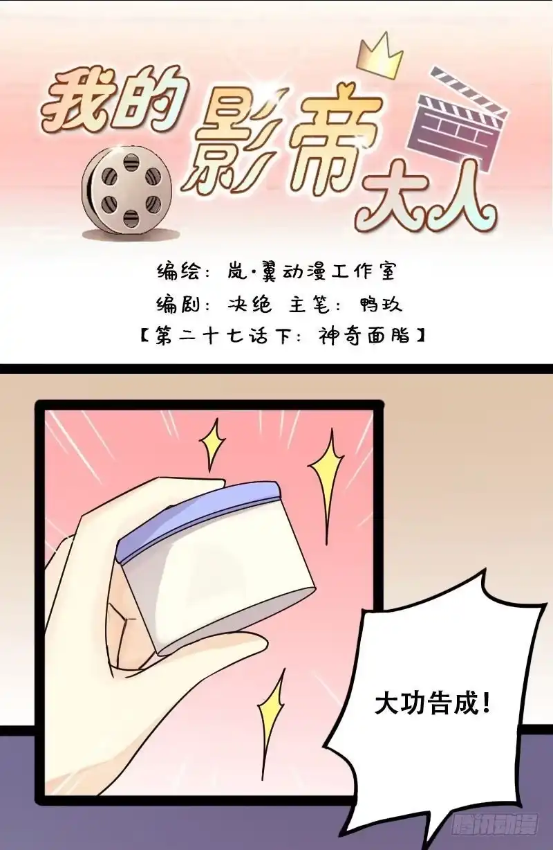 《我的影帝大人》第54话神奇的面脂 2 第1页