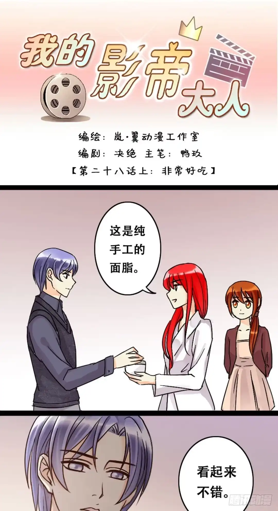 《我的影帝大人》第55话非常好吃 1 第1页