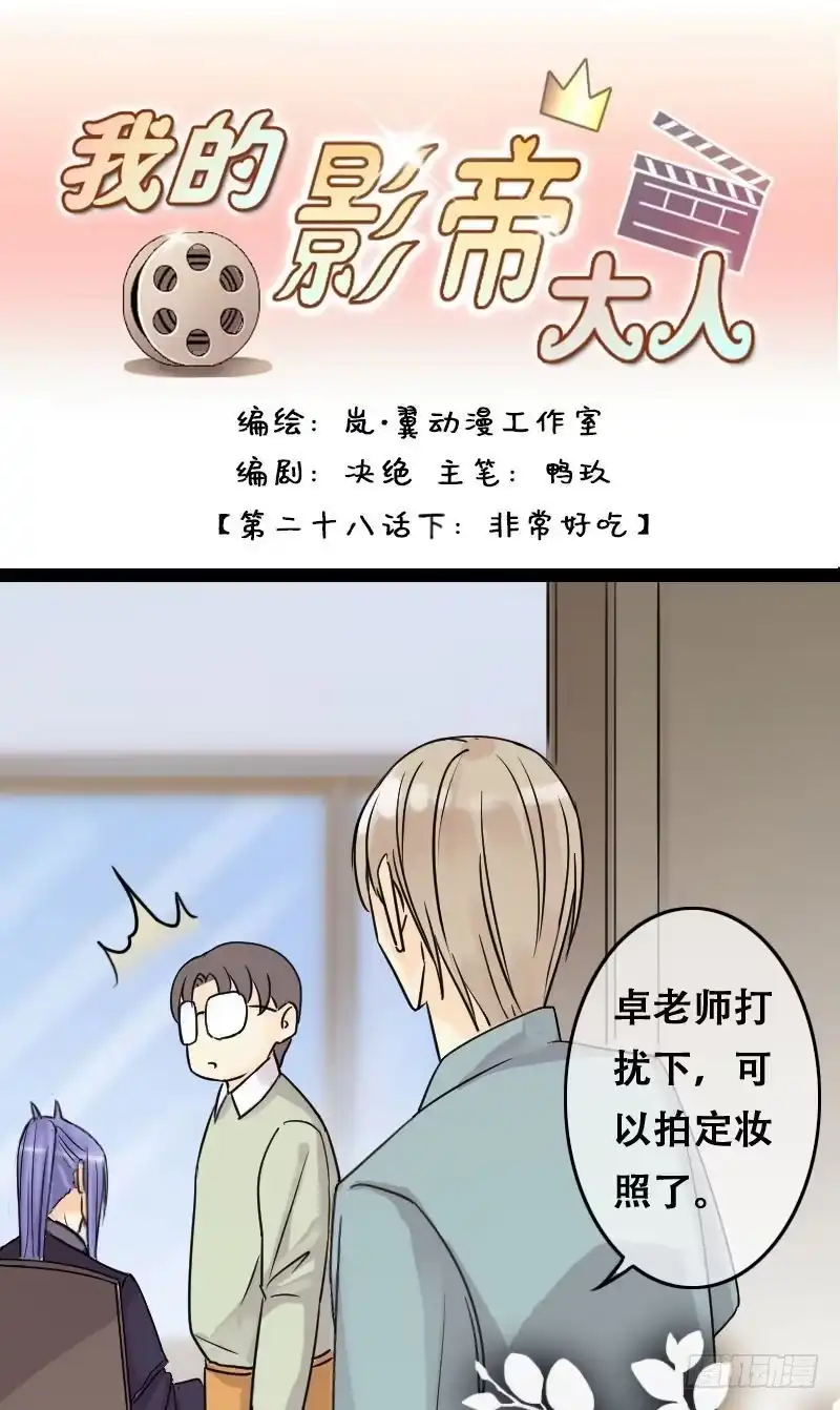 《我的影帝大人》第56话非常好吃 2 第1页