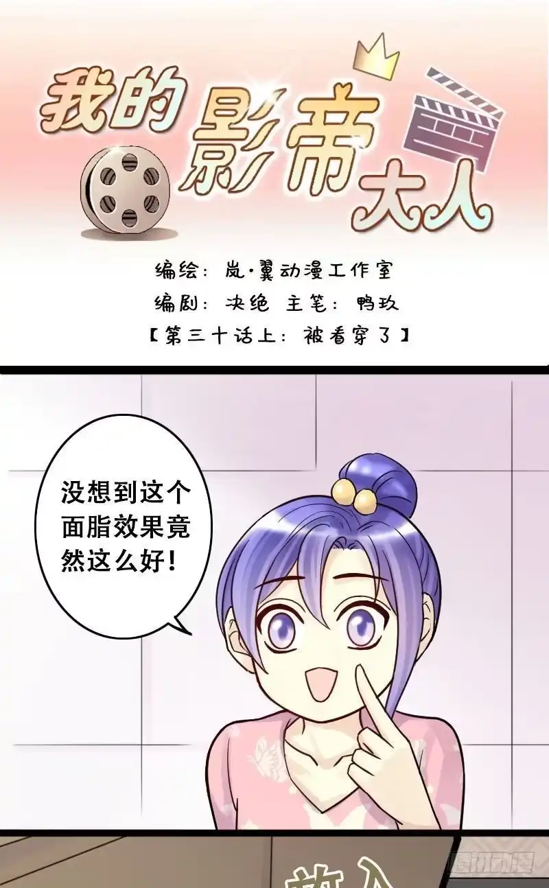 《我的影帝大人》第59话被看穿了 1 第1页
