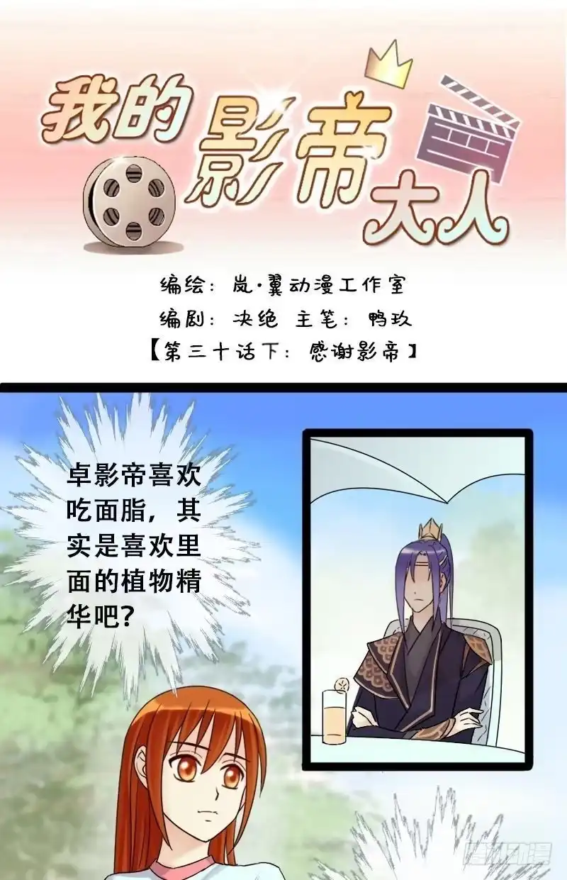 《我的影帝大人》第62话感谢影帝 2 第1页