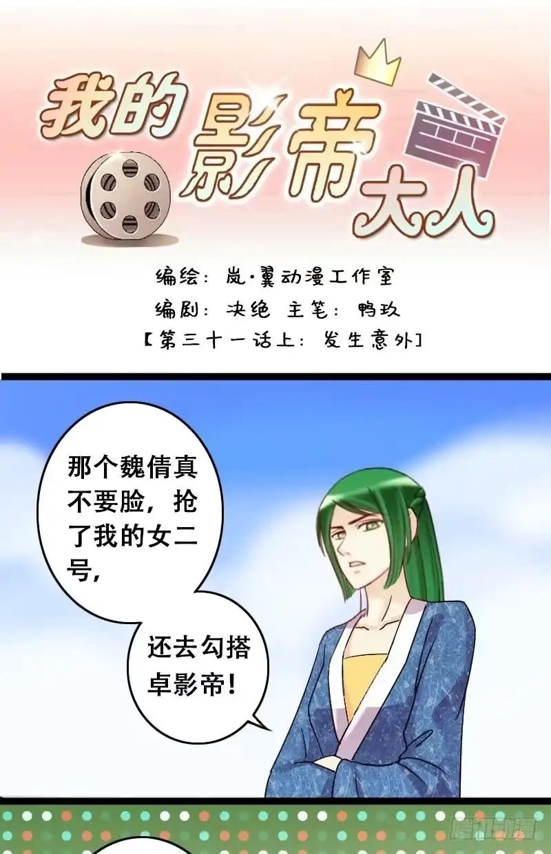 《我的影帝大人》第63话发生意外 1 第1页