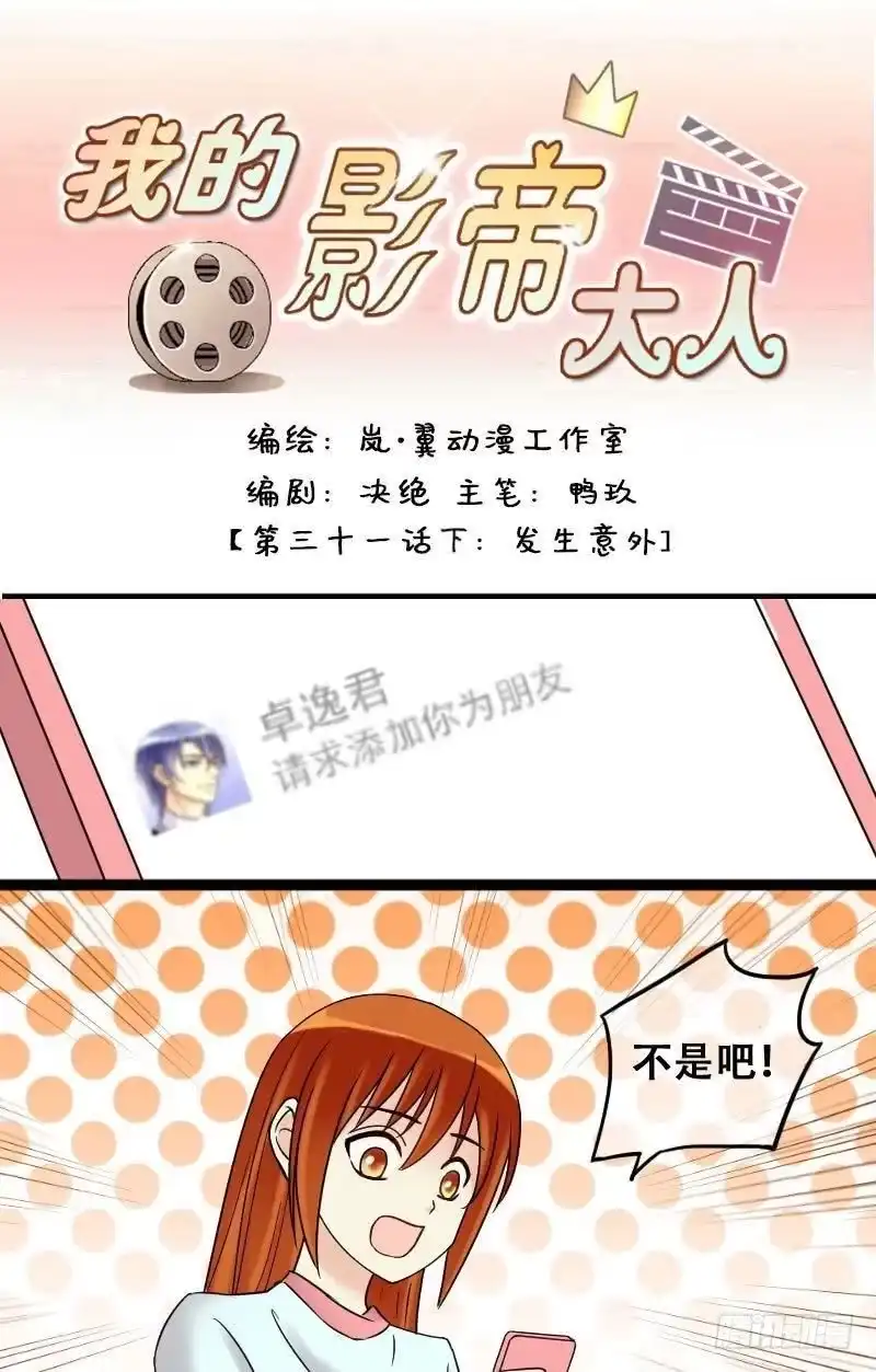 《我的影帝大人》第64话发生意外 2 第1页