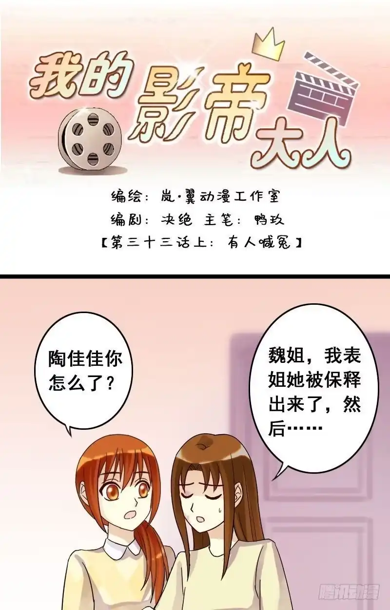 《我的影帝大人》第67话有人喊冤 1 第1页