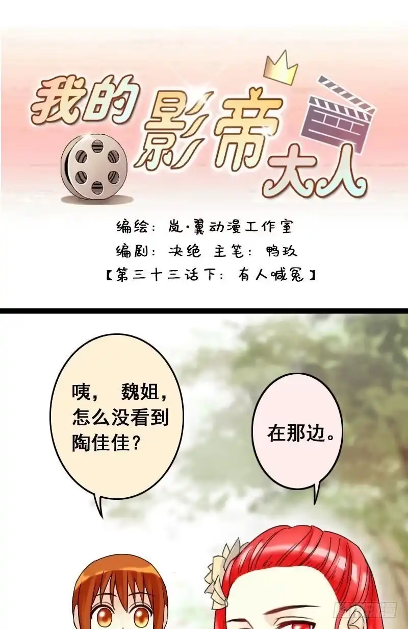 《我的影帝大人》第68话有人喊冤 2 第1页