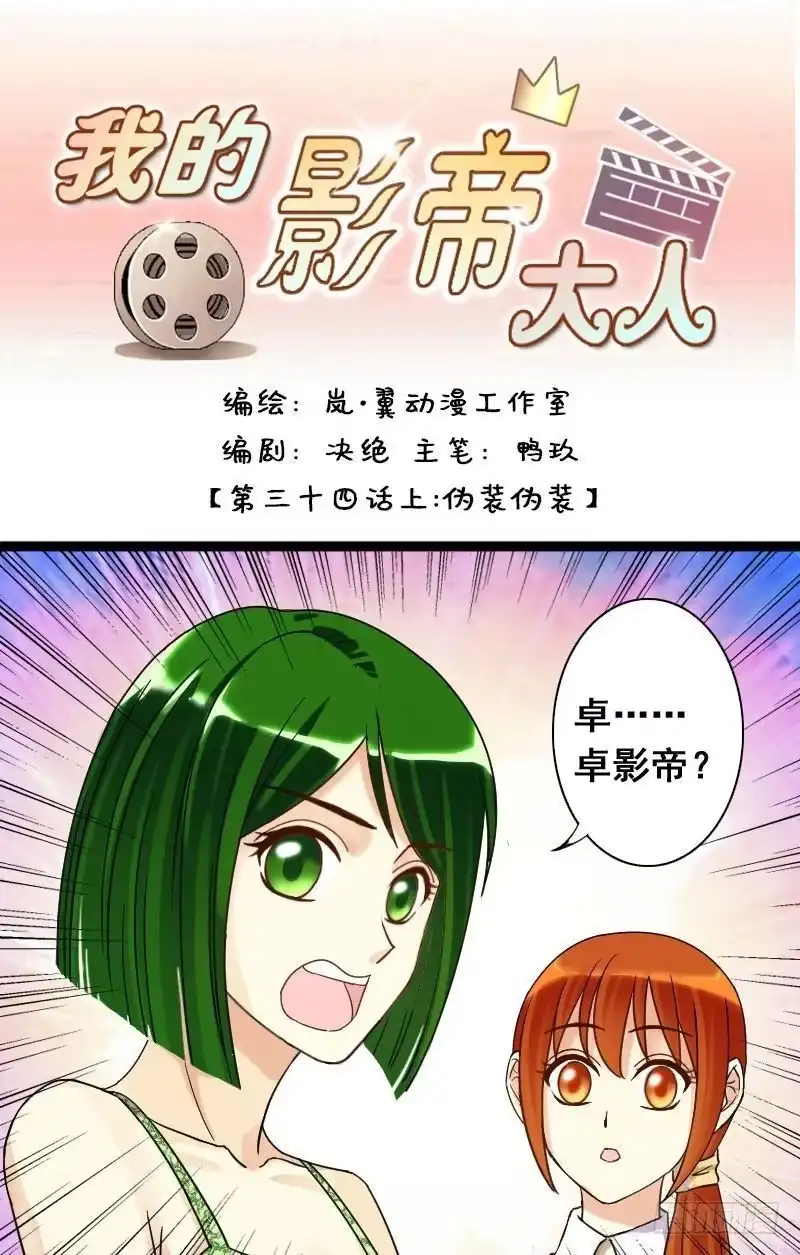 《我的影帝大人》第69话伪装伪装 1 第1页