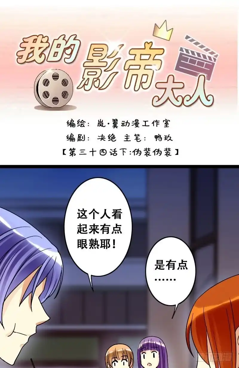 《我的影帝大人》第70话伪装伪装 2 第1页