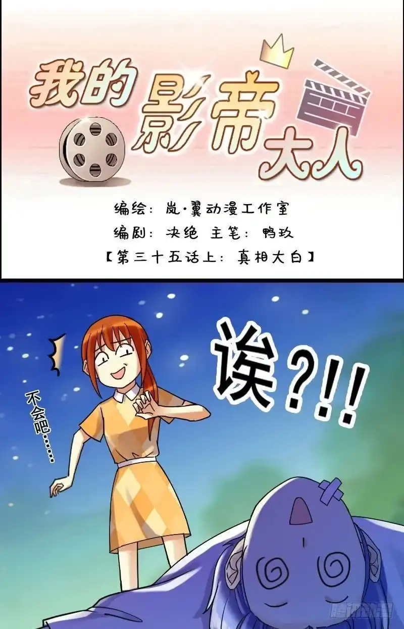 《我的影帝大人》第71话真相大白 1 第1页