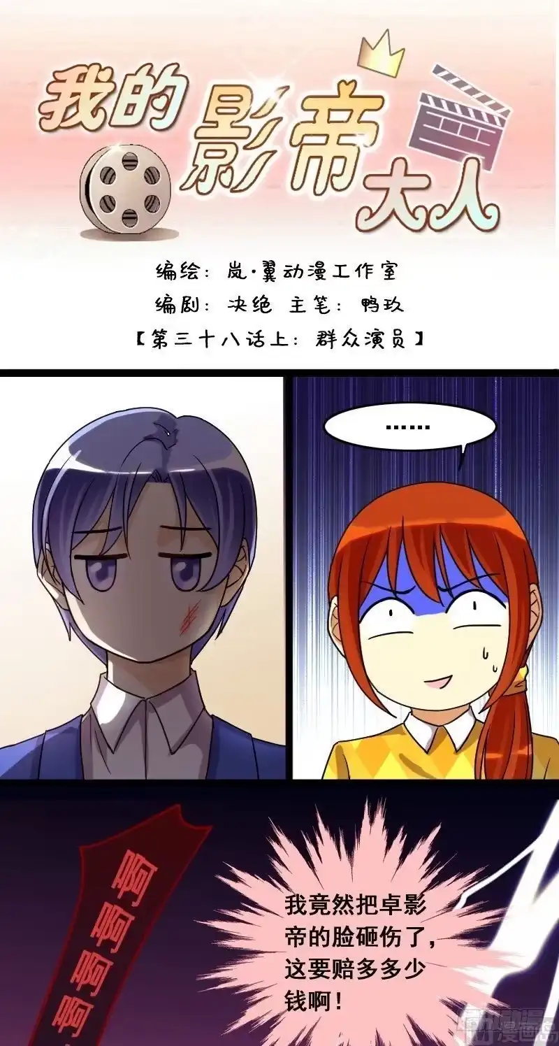 《我的影帝大人》第75话 群众演员 1 第1页
