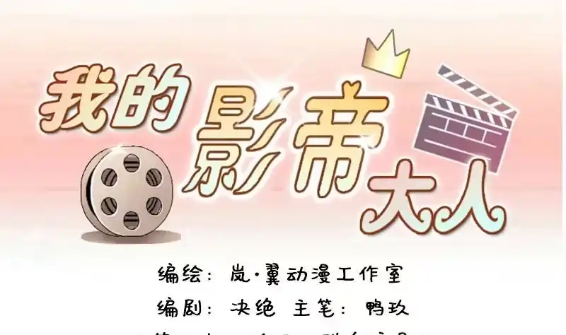 《我的影帝大人》第76话群众演员 2 第1页