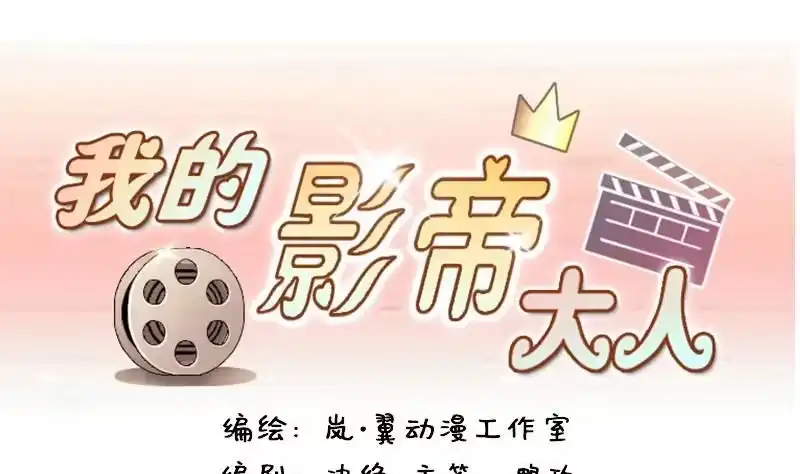 《我的影帝大人》第77话影后徐珊 1 第1页
