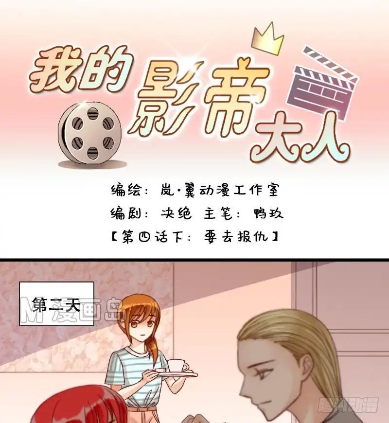 《我的影帝大人》第8话 要去报仇（二） 第1页