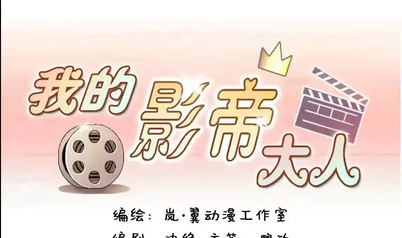 《我的影帝大人》第79话高价面脂 1 第1页