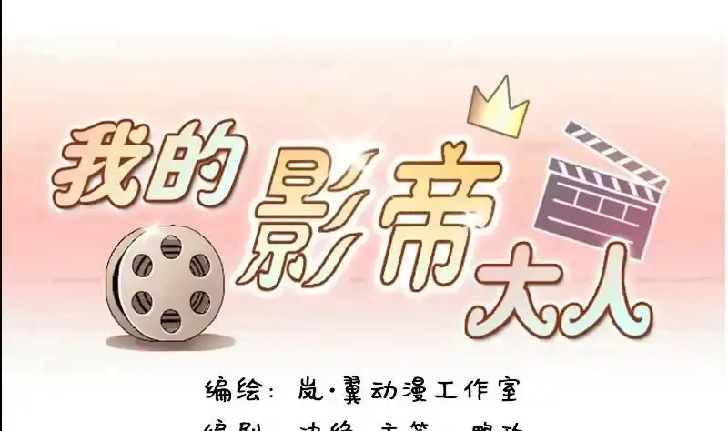 《我的影帝大人》第80话高价面膜2 第1页