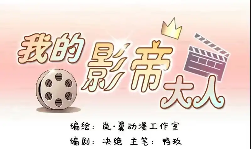 《我的影帝大人》第82话表哥表弟 2 第1页