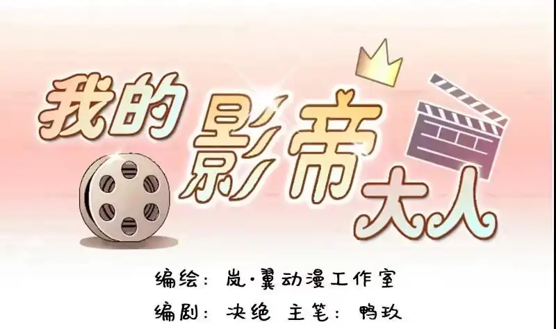 《我的影帝大人》第84话受惊的马 2 第1页
