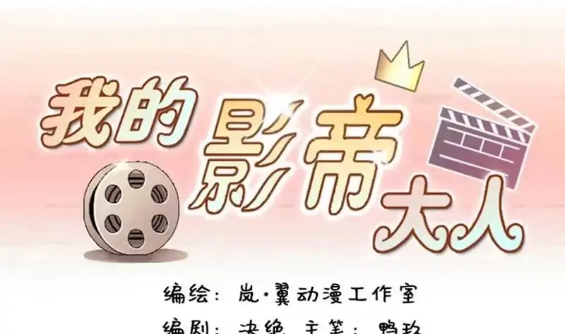 《我的影帝大人》第85话被追求了 1 第1页