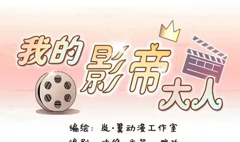 《我的影帝大人》第86话被追求了 2 第1页